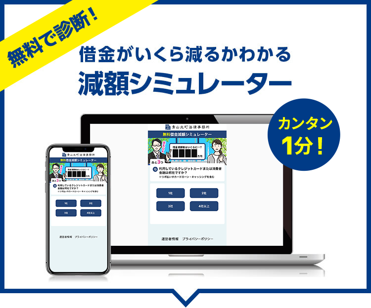 無料で診断 借金がいくら減るかわかる減額シミュレーター